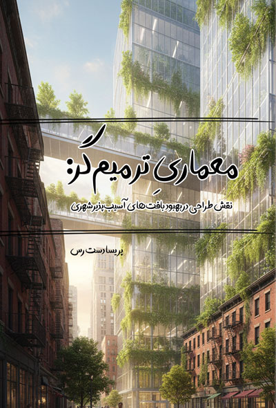 معماریِ ترمیم‌گر؛ نقش طراحی در بهبود بافت‌های آسیب‌پذیر شهری